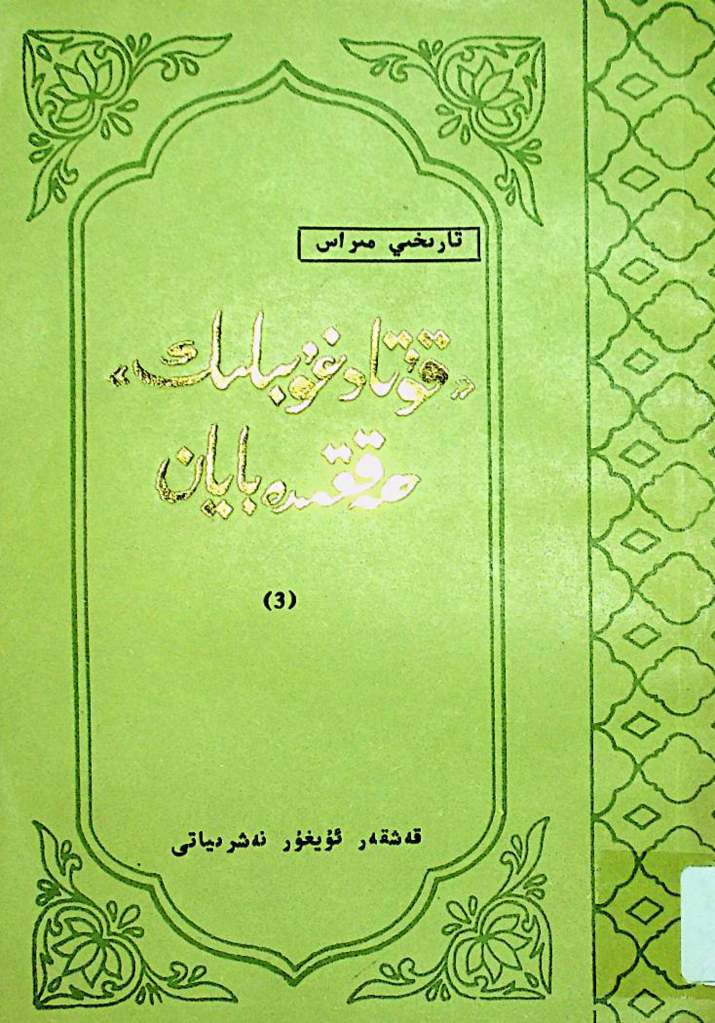 تارىخىي مىراس: «قۇتادغۇبىلىك» ھەققىدە بايان (3)