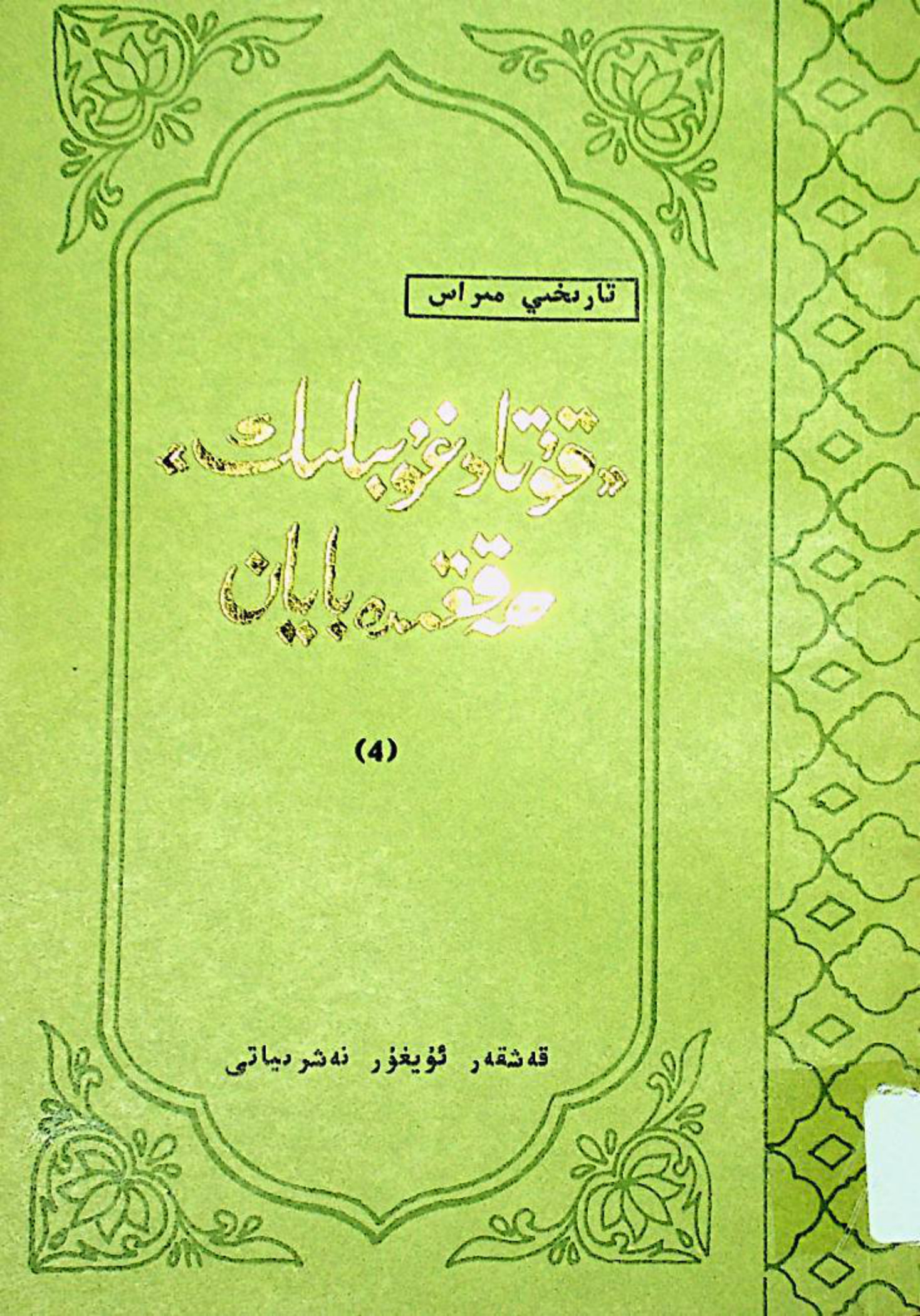 تارىخىي مىراس: قۇتادغۇبىلىك ھەققىدە بايان (4)
