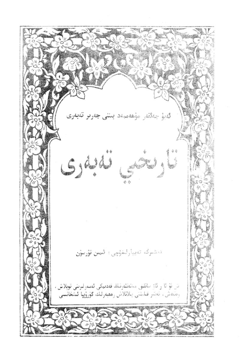 تارىخي ته‌به‌رى (1-جىلد)