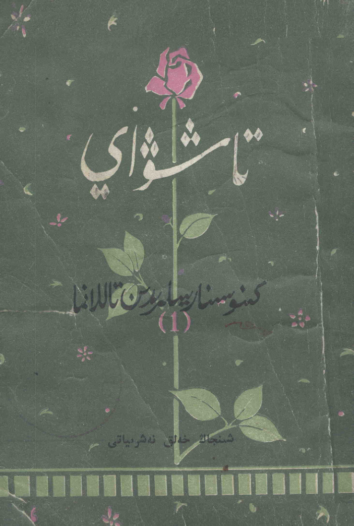 تاشۋاي: كىنوسىنارىيىلىرىدىن تاللانما (1)