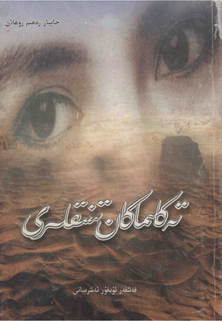 تەكلىماكان تىنىقلىرى
