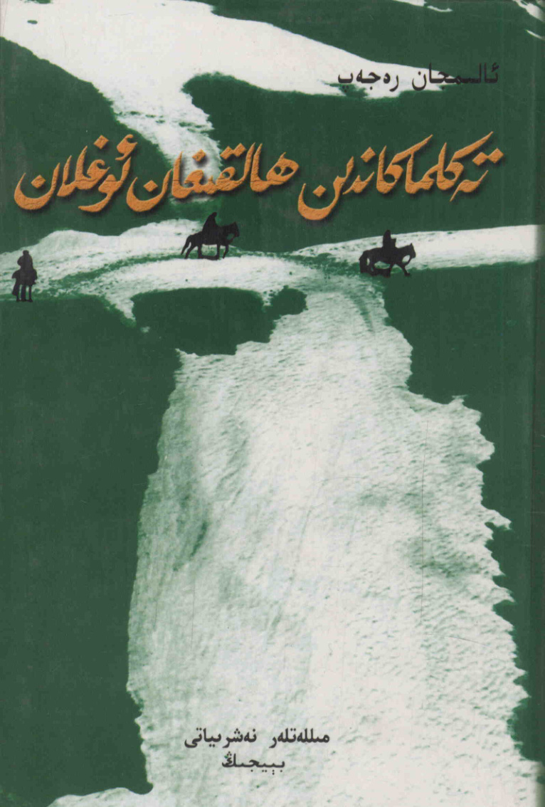 تەكلىماكاندىن ھالقىغان ئوغلان