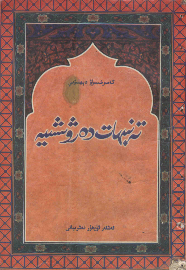 تەنبىھات دەرۋىشىيە