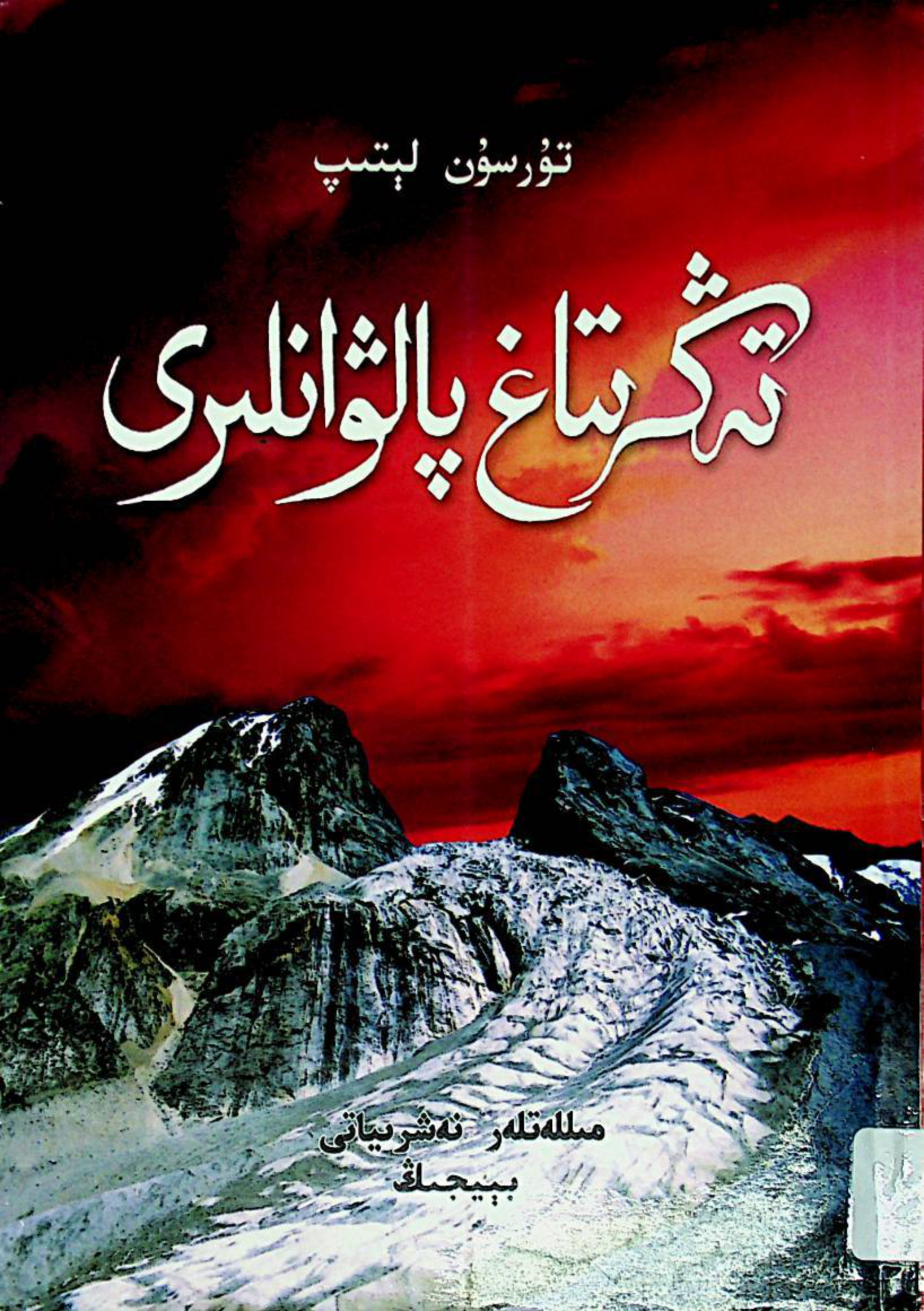 تەڭرىتاغ پالۋانلىرى