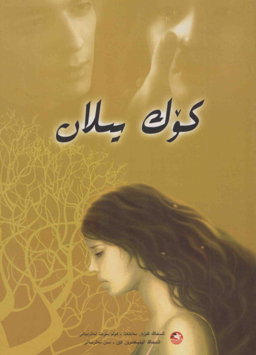 كۆك يىلان