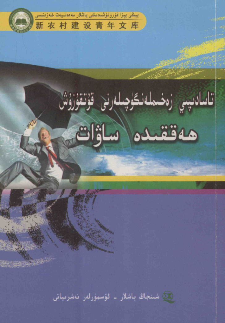 تاسادىپىي زەخمىلەنگۈچىلەرنى قۇتقۇزۇش ھەققىدە ساۋات