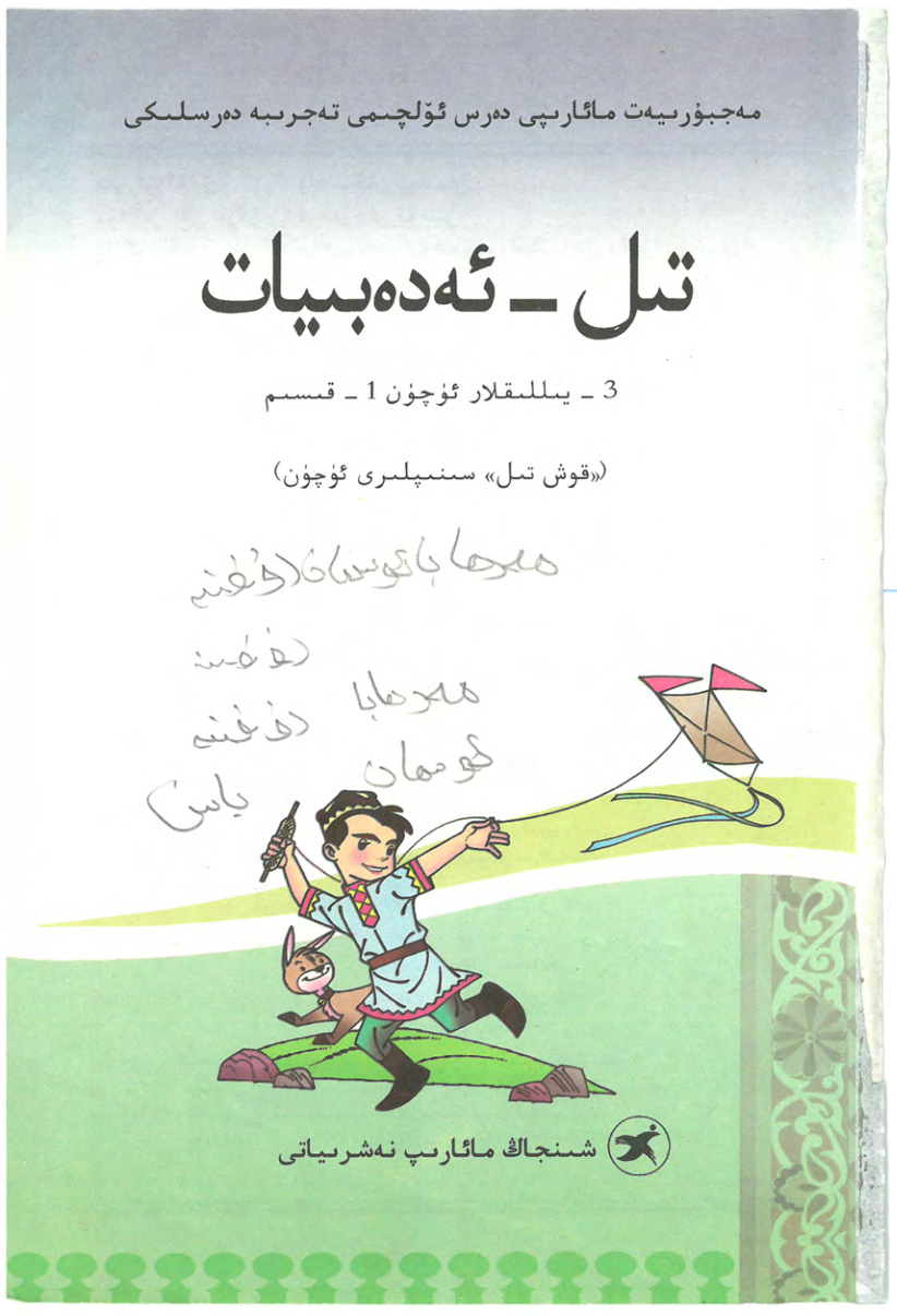 تىل ـ ئەدەبىيات (3-يىللىقلار ئۈچۈن 1-قىسىم)