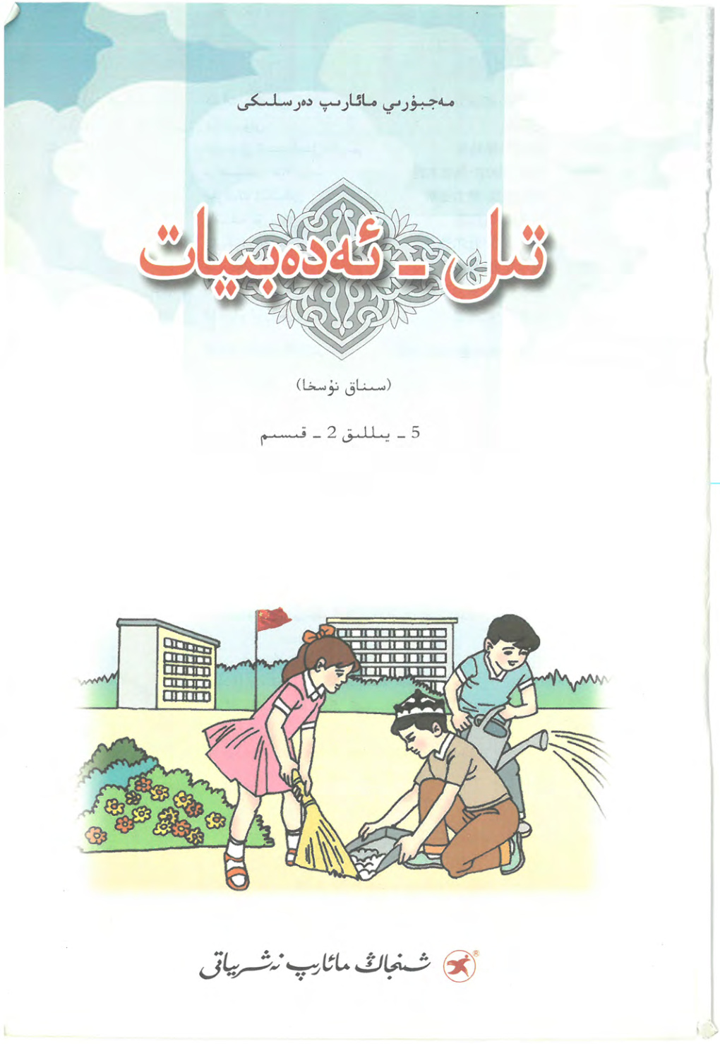 تىل - ئەدەبىيات (5-يىللىق 2-قىسىم)
