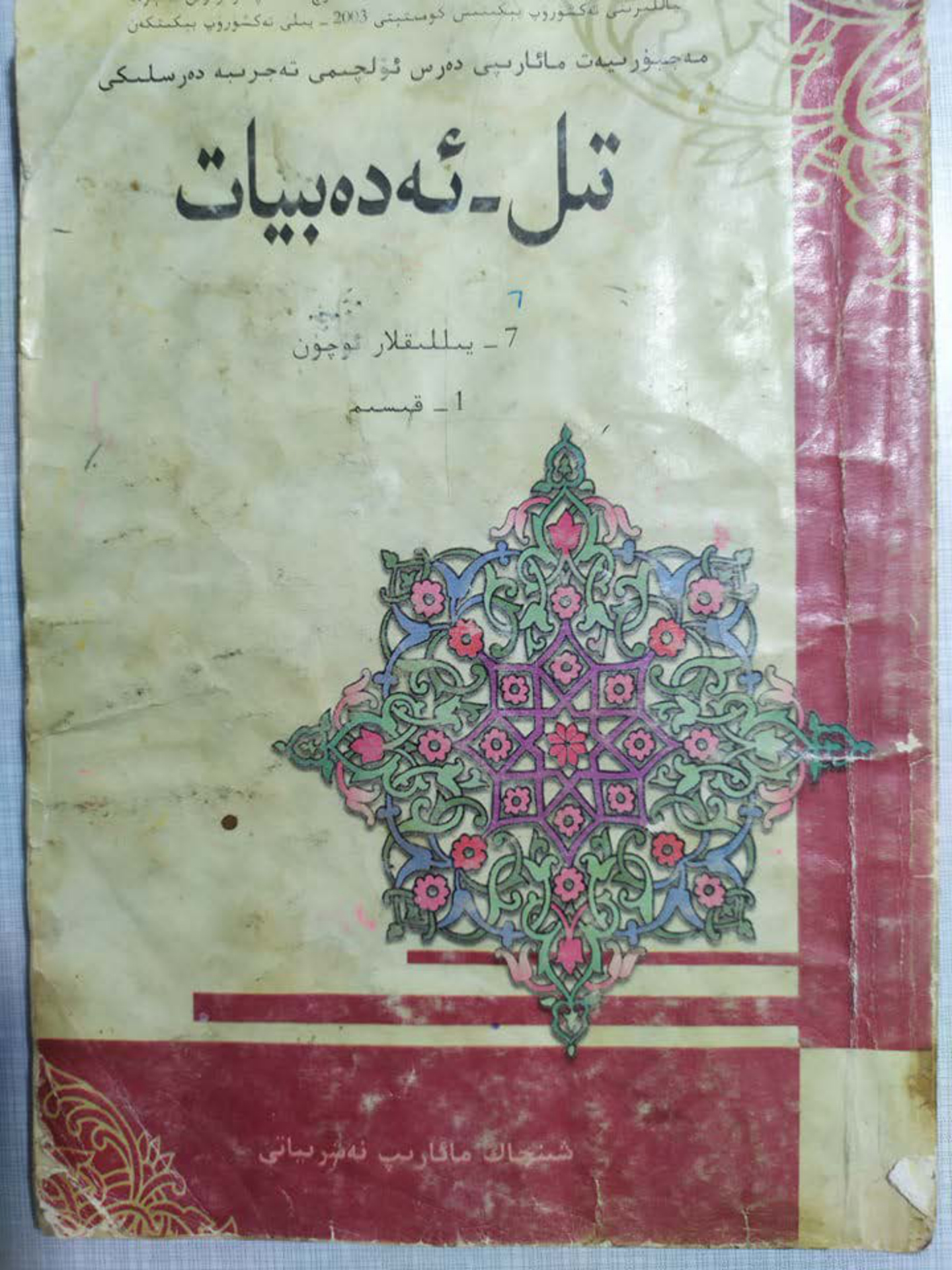 تىل ـ ئەدەبىيات (7-يىللىقلار ئۈچۈن، 1-قىسىم)
