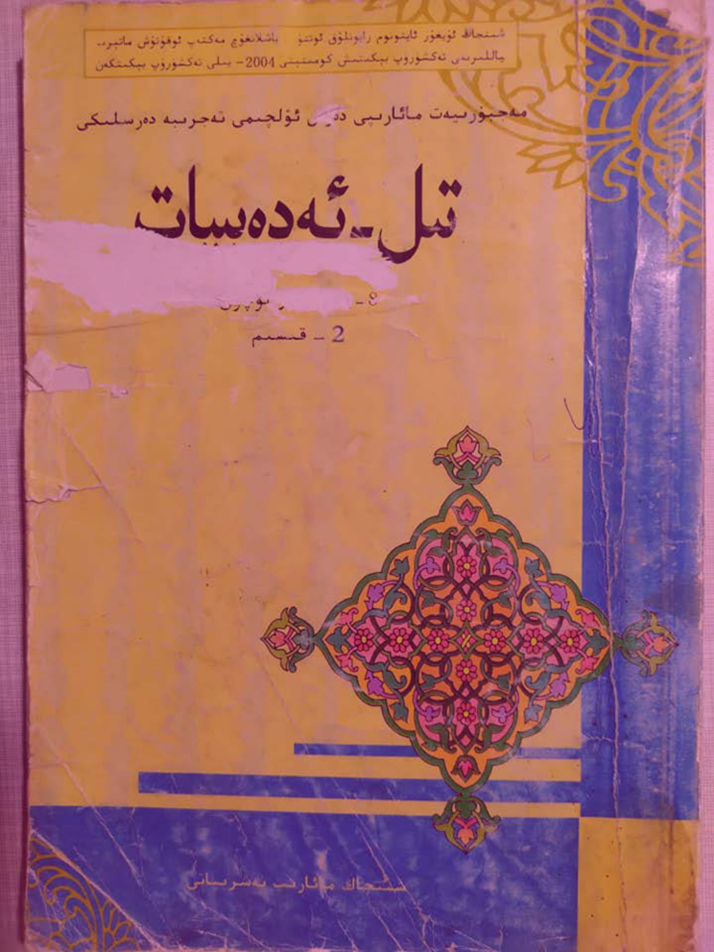 تىل ـ ئەدەبىيات (2 ـ قىسىم)