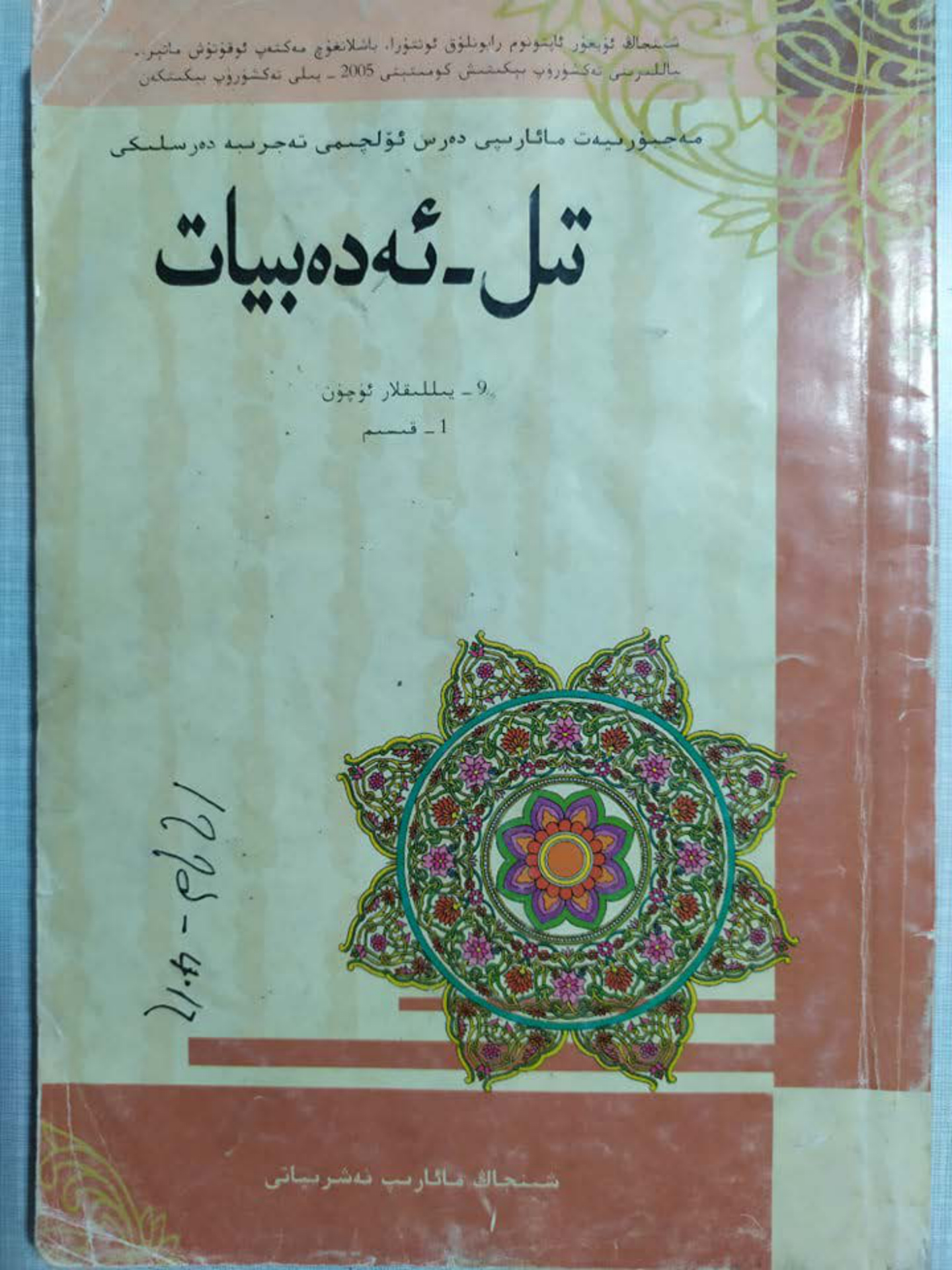 تىل-ئەدەبىيات (9-يىللىقلار ئۈچۈن، 1-قىسىم)
