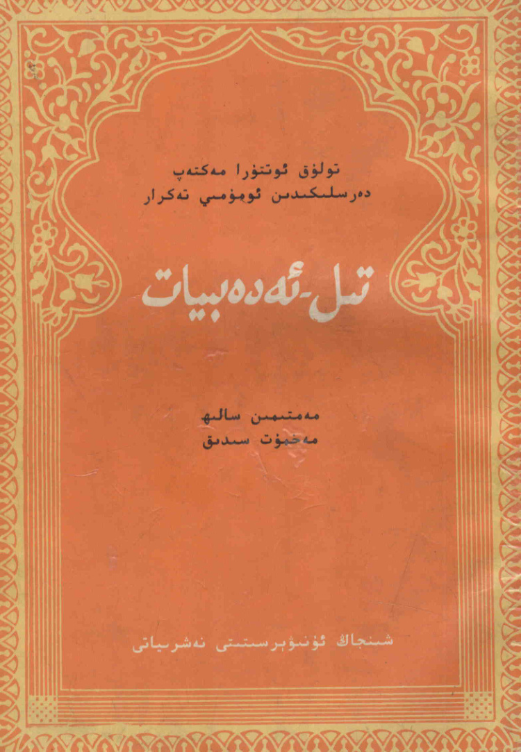 تىل-ئەدەبىيات: تولۇق ئوتتۇرا مەكتەپ دەرىسلىكىدىن ئومۇمىي تەكرار