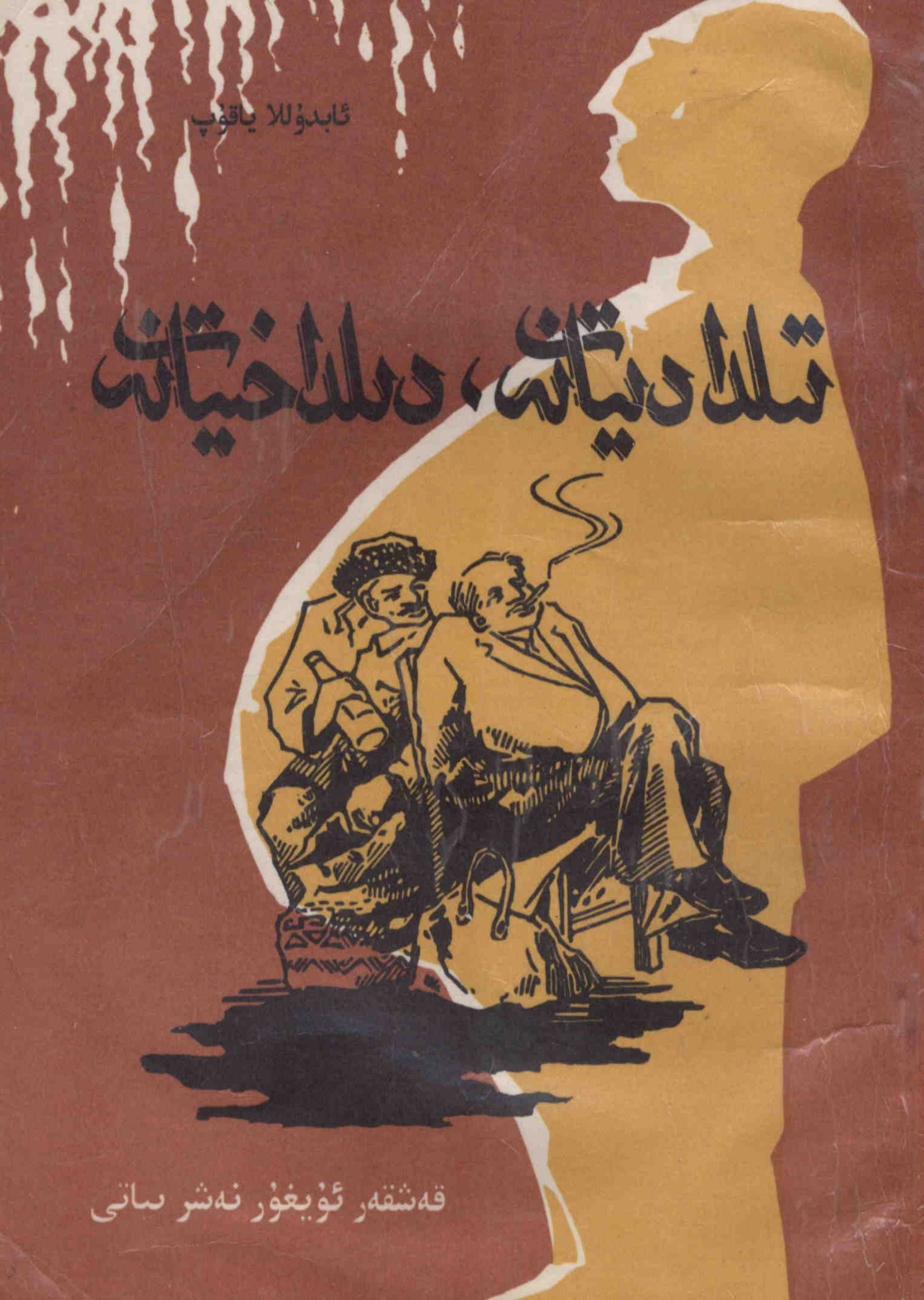 تىلدا دىيانەت، دىلدا خىيانەت (ساتىرىك شېئىرلار)