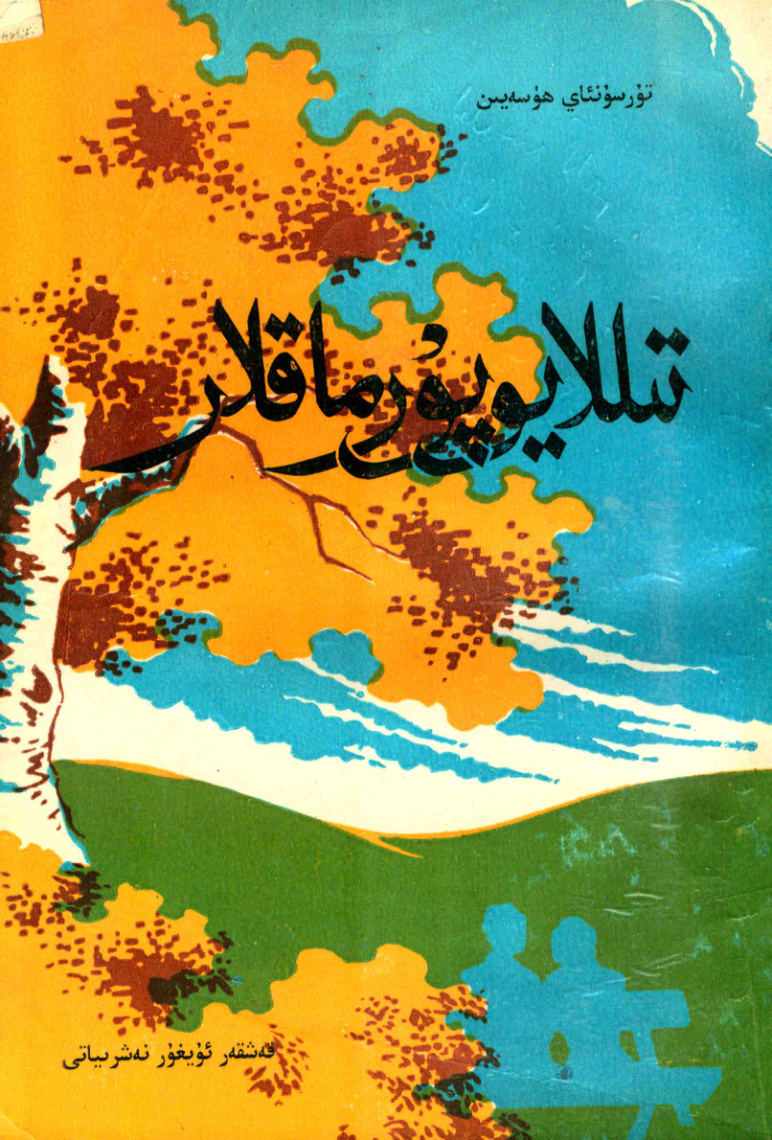 تىللا يوپۇرماقلار