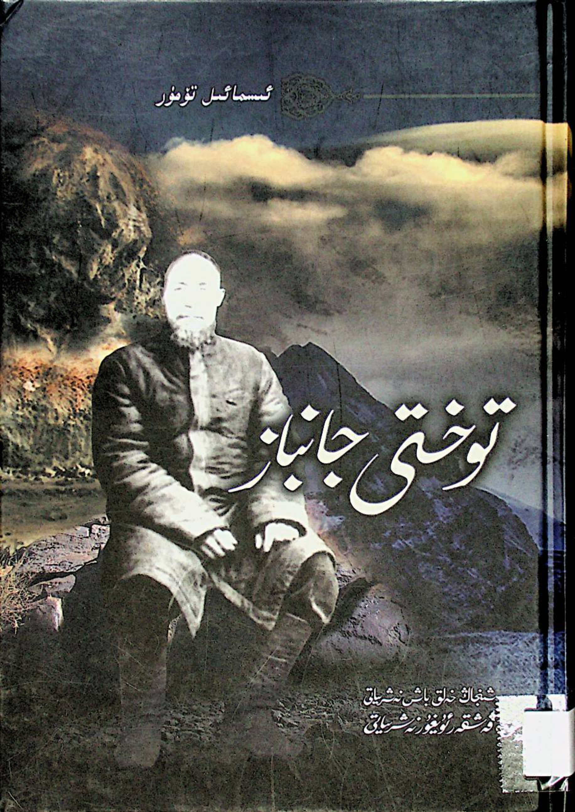 توختى جانباز