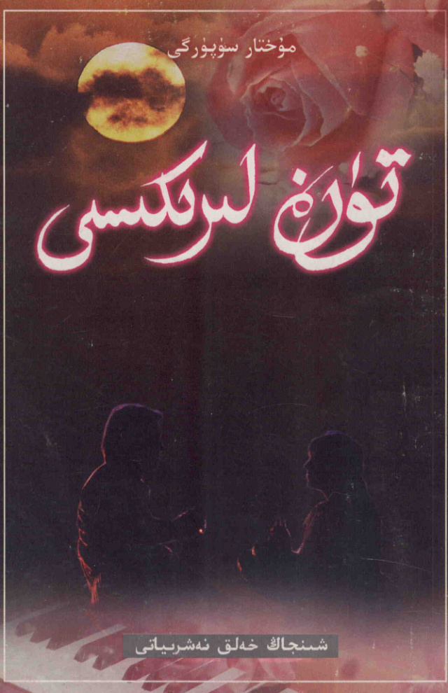 تۈن لىرىكىسى