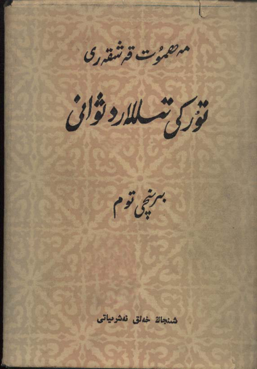 تۈركىي تىللار دىۋانى (1-توم)