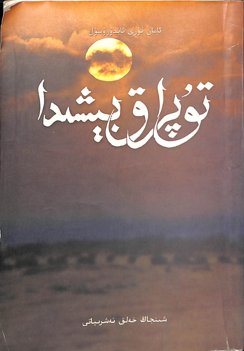 تۇپراق بېشىدا