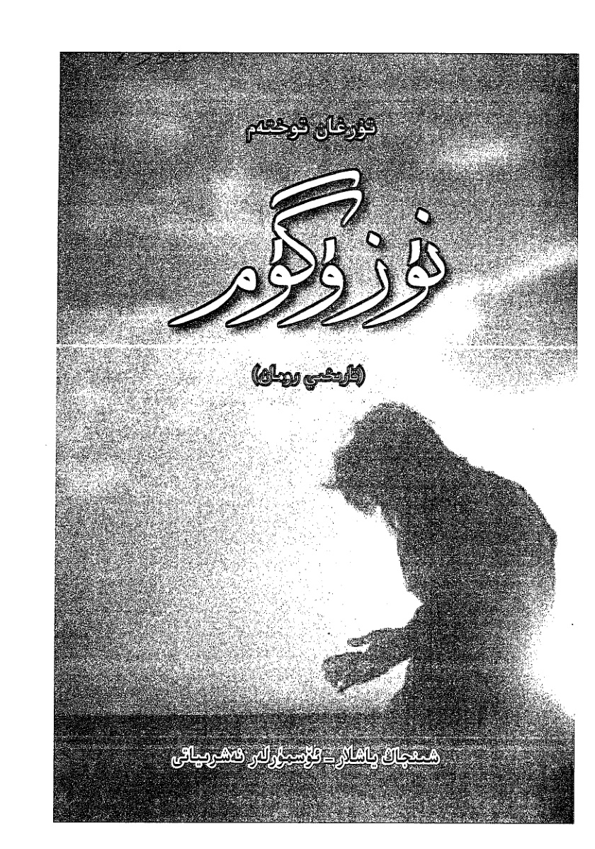 نۇزۇگۈم