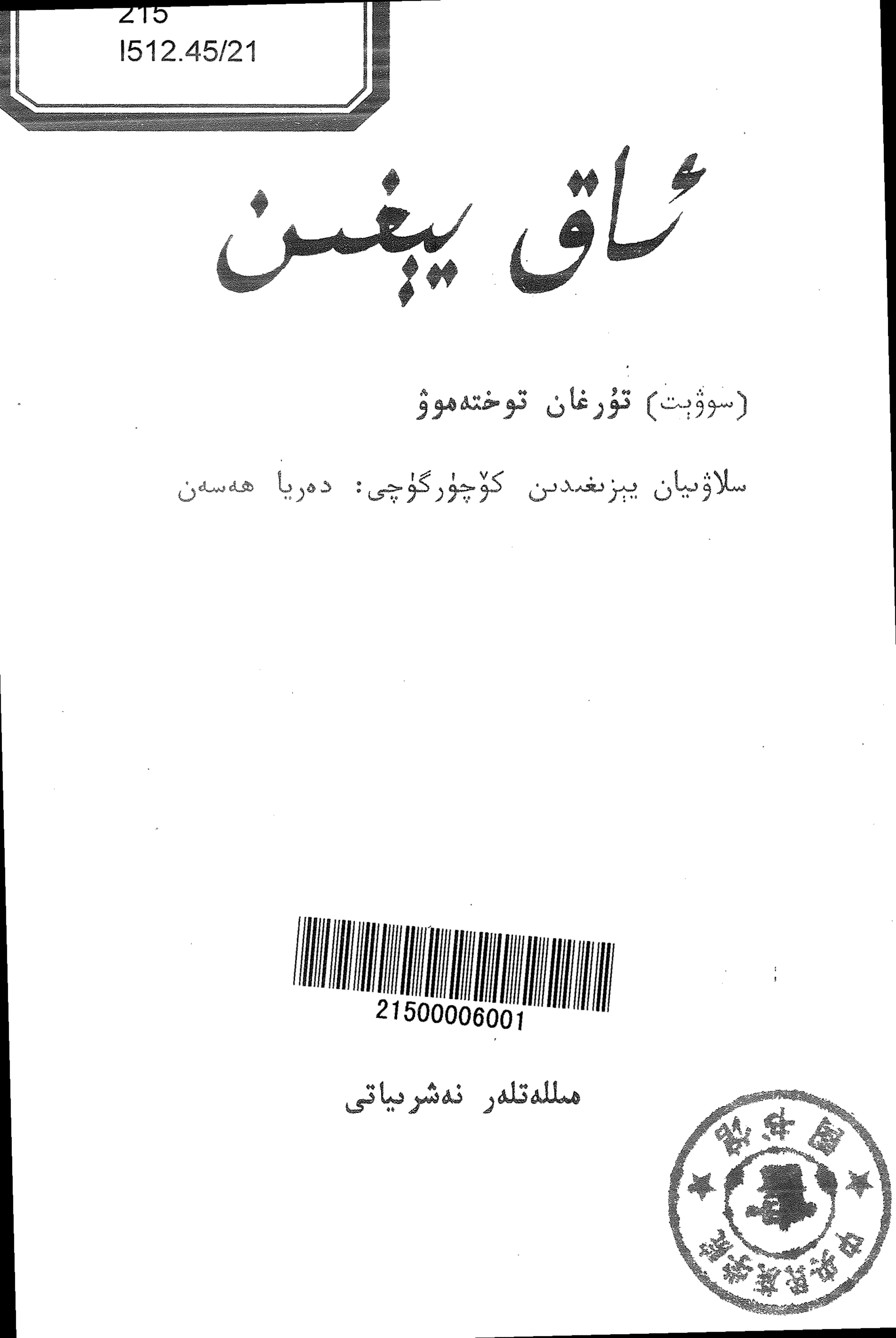 ئاق يېغىن