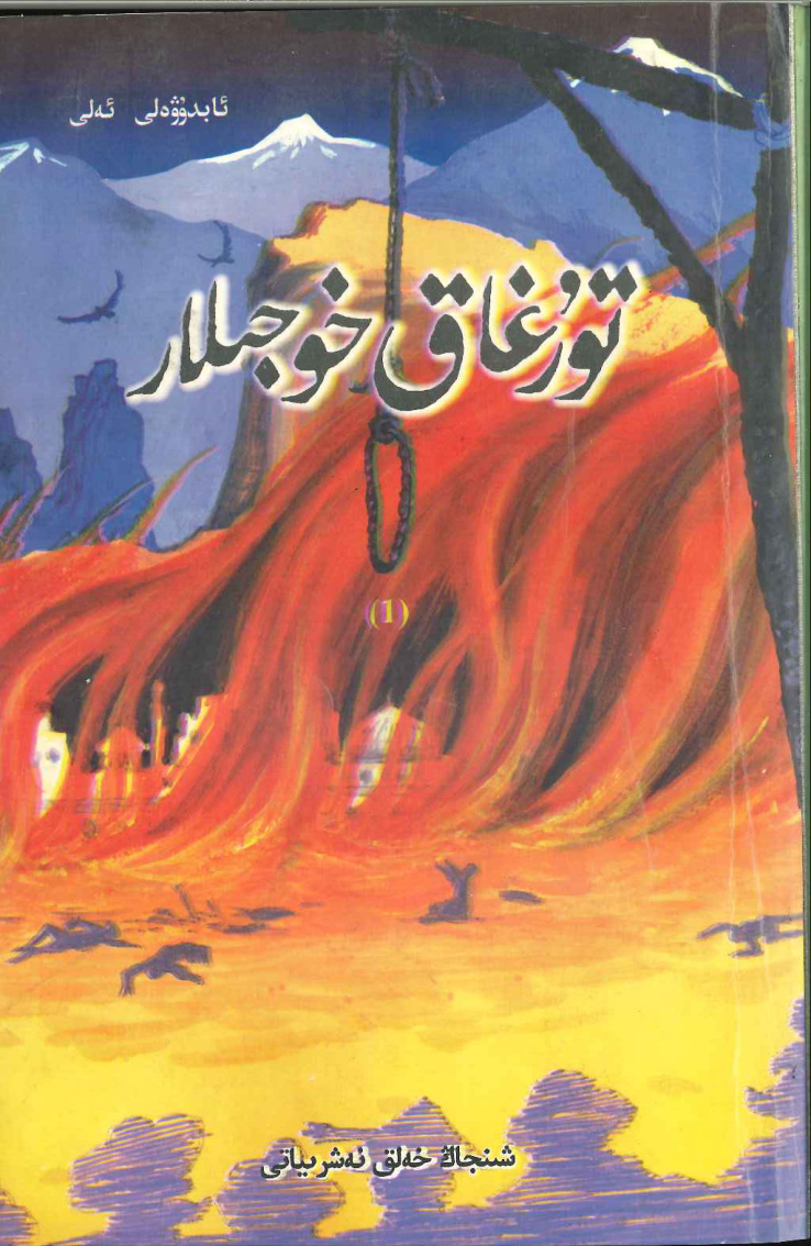 تۇرغاق خوجىلار (1)