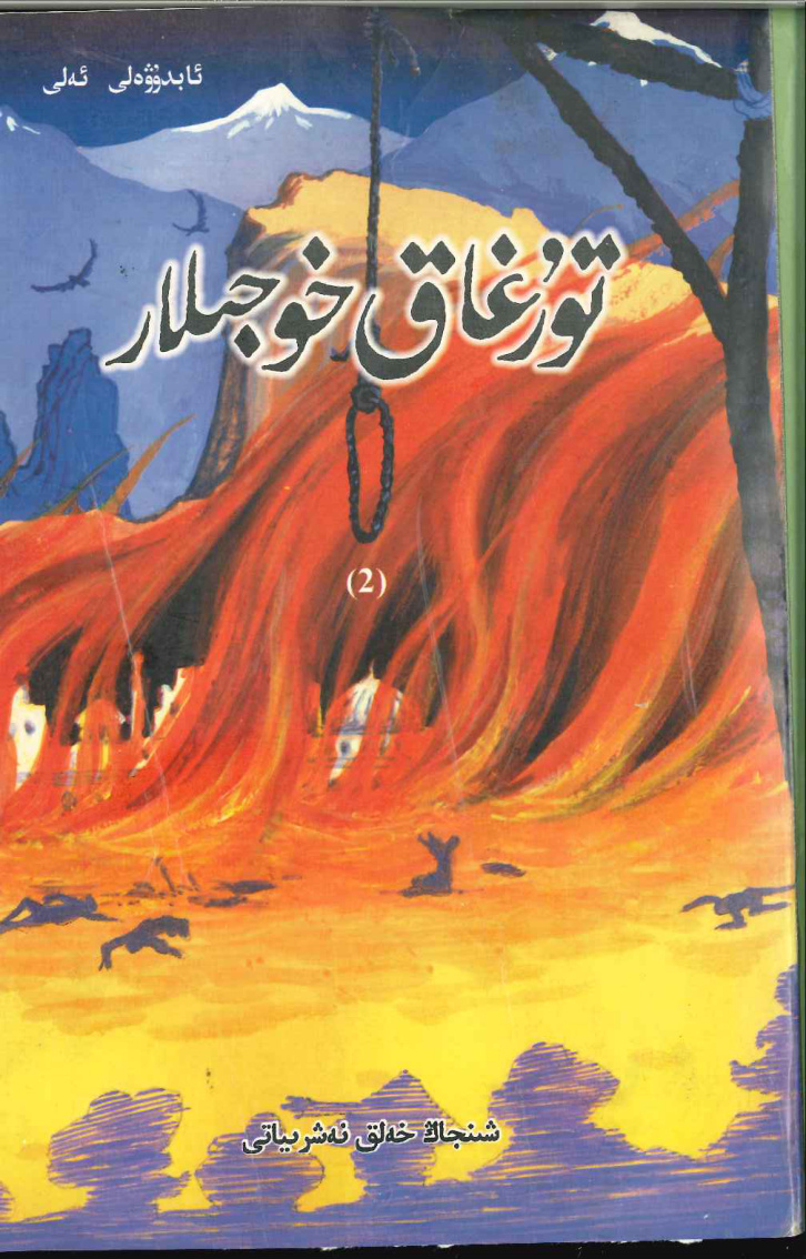 تۇرغاق خوجىلار (2)