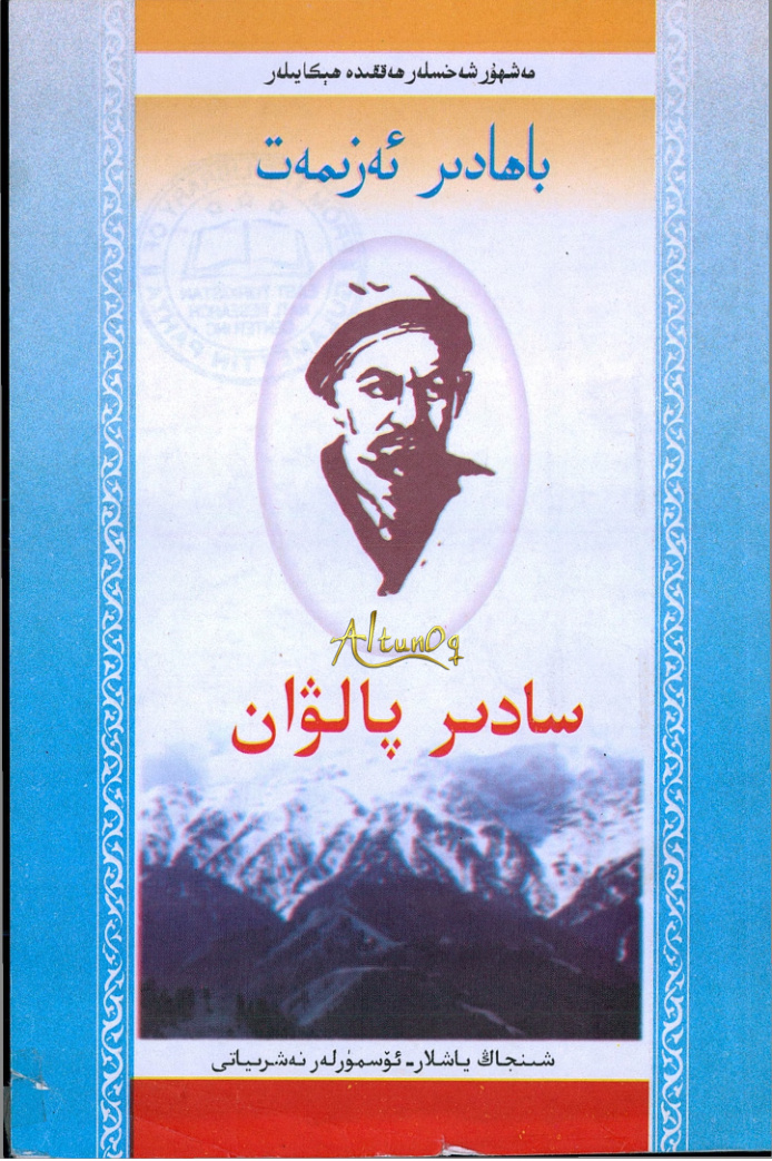 باھادىر ئەزىمەت سادىر پالۋان