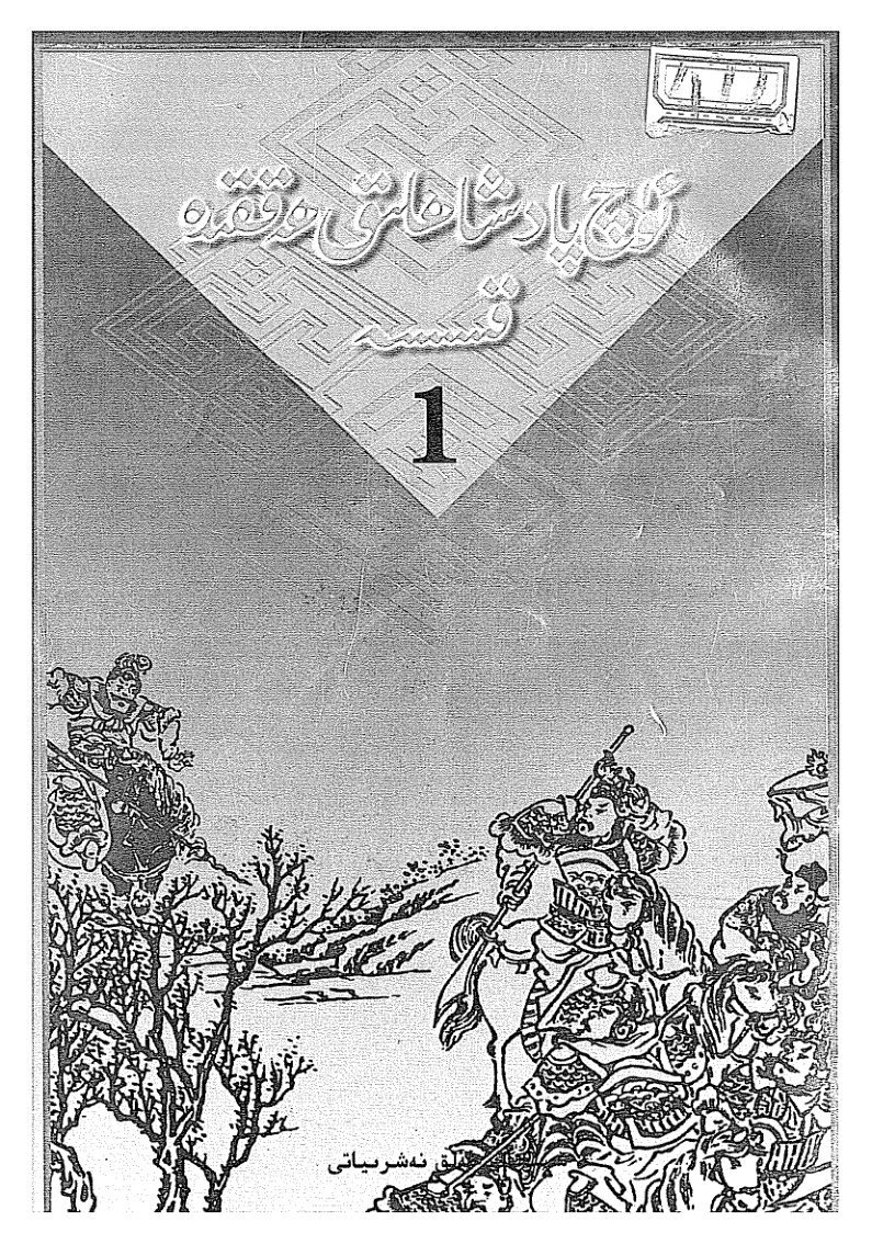 ئۈچ پادىشاھلىق ھەققىدە قىسسە 1