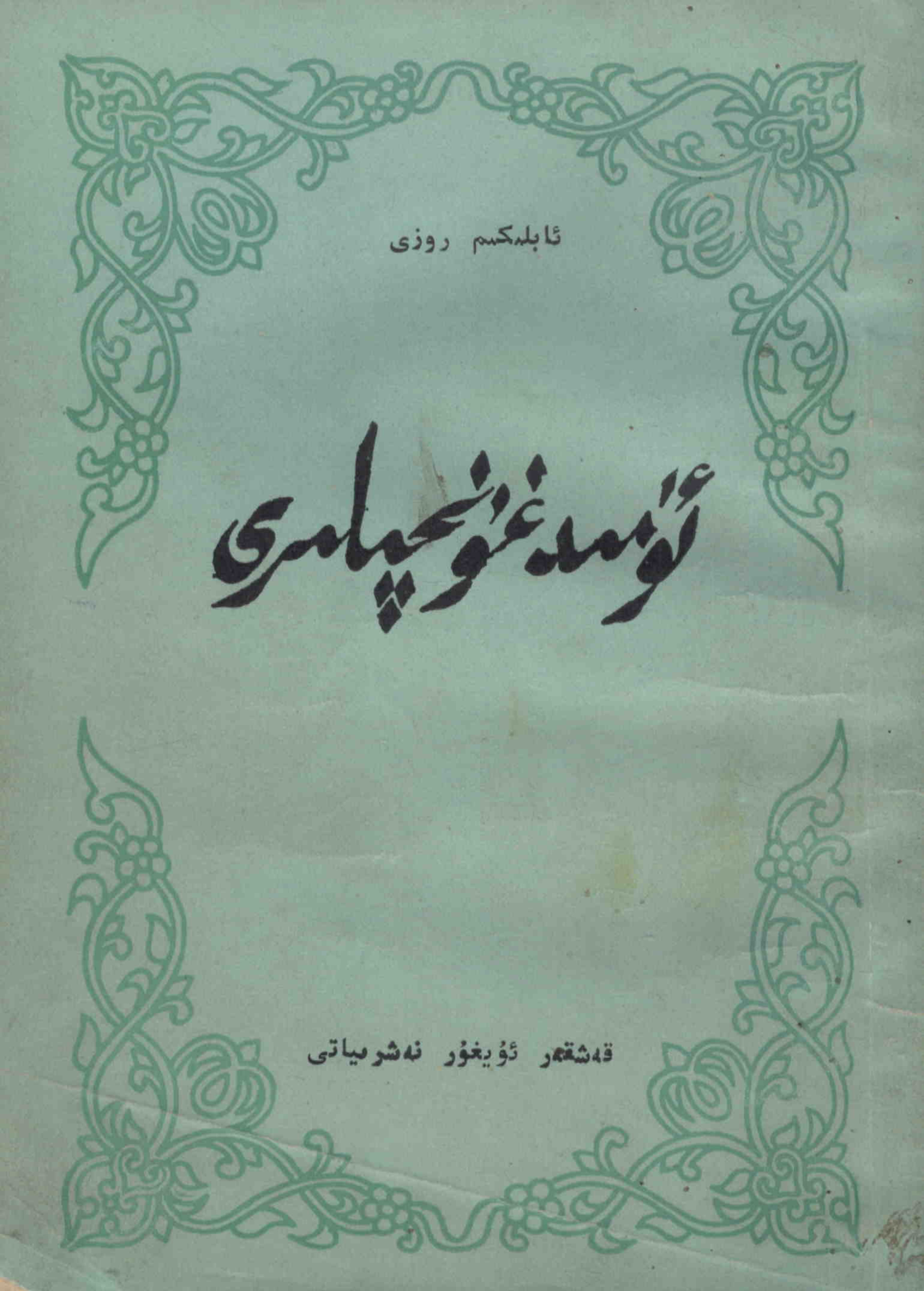 ئۈمىد غۇنچىلىرى