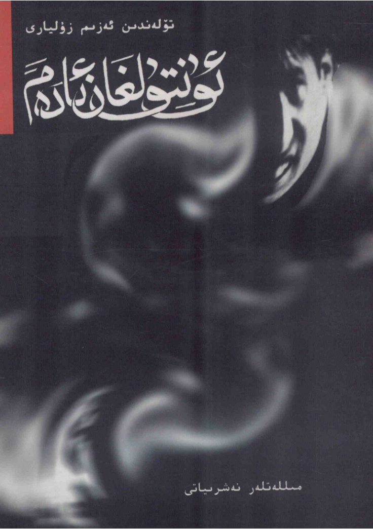ئۇنتۇلغان ئادەم