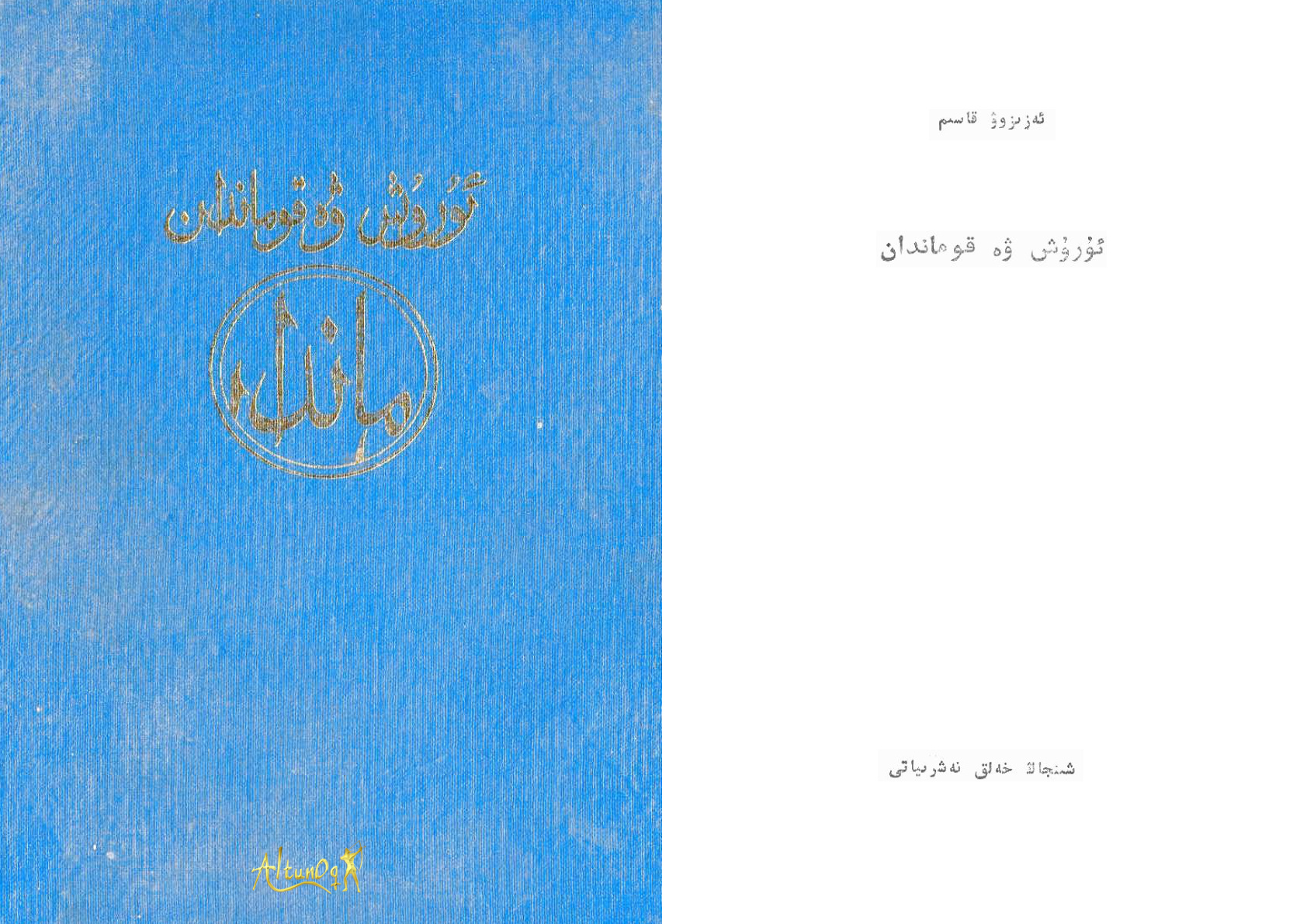 ئۇرۇش ۋە قوماندان