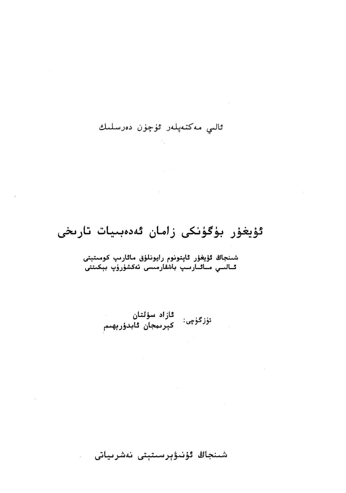 ئۇيغۇر بۈگۈنكى زامان ئەدەبىيات تارىخى