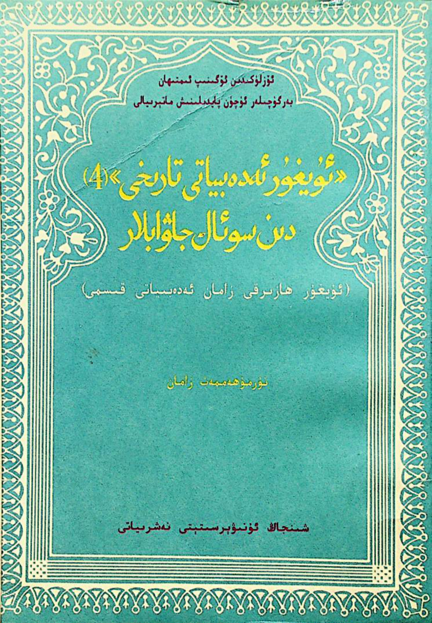 ئۇيغۇر ئەدەبىياتى تارىخى (4) دىن سوئال-جاۋابلار