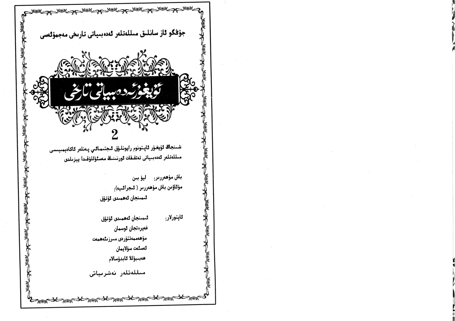 ئۇيغۇر ئەدەبىياتى تارىخى (2)