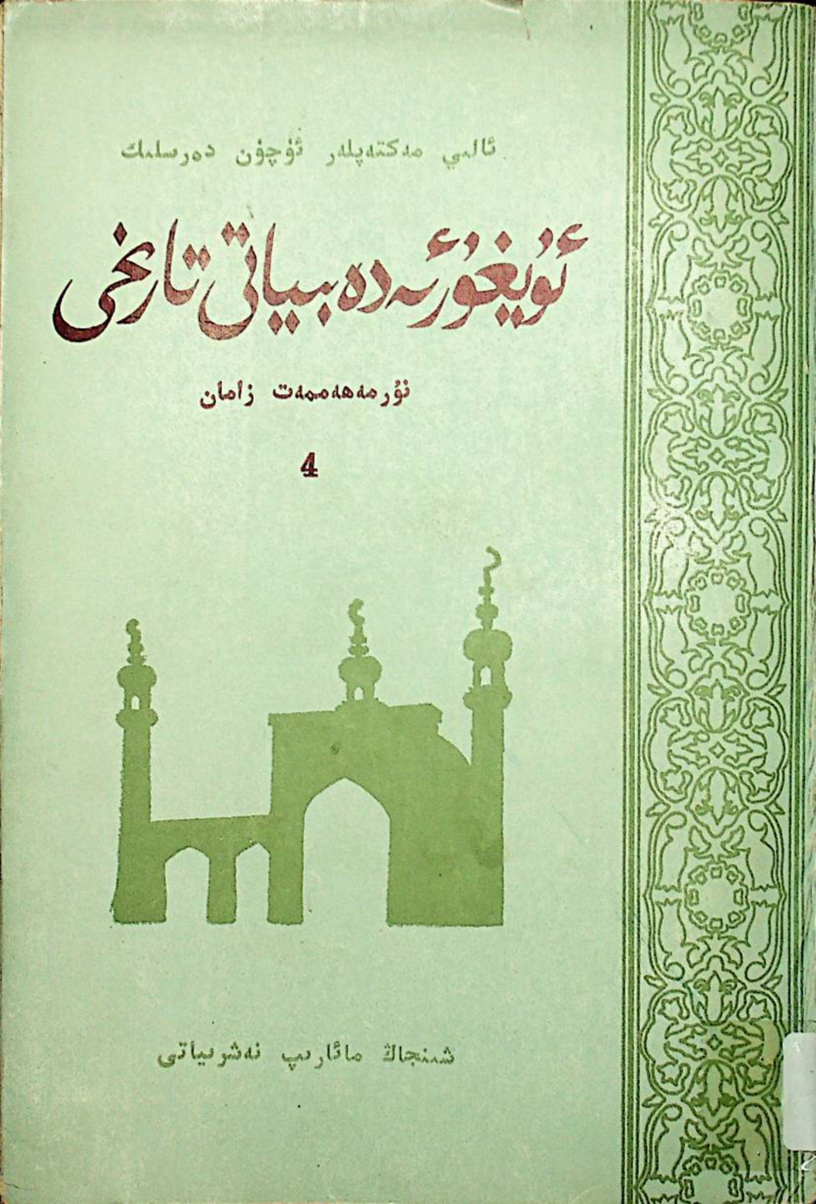 ئۇيغۇر ئەدەبىياتى تارىخى (4-قىسىم)