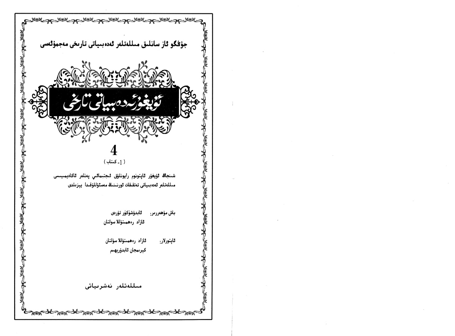 ئۇيغۇر ئەدەبىياتى تارىخى (4-قىسىم، 1-كىتاب)