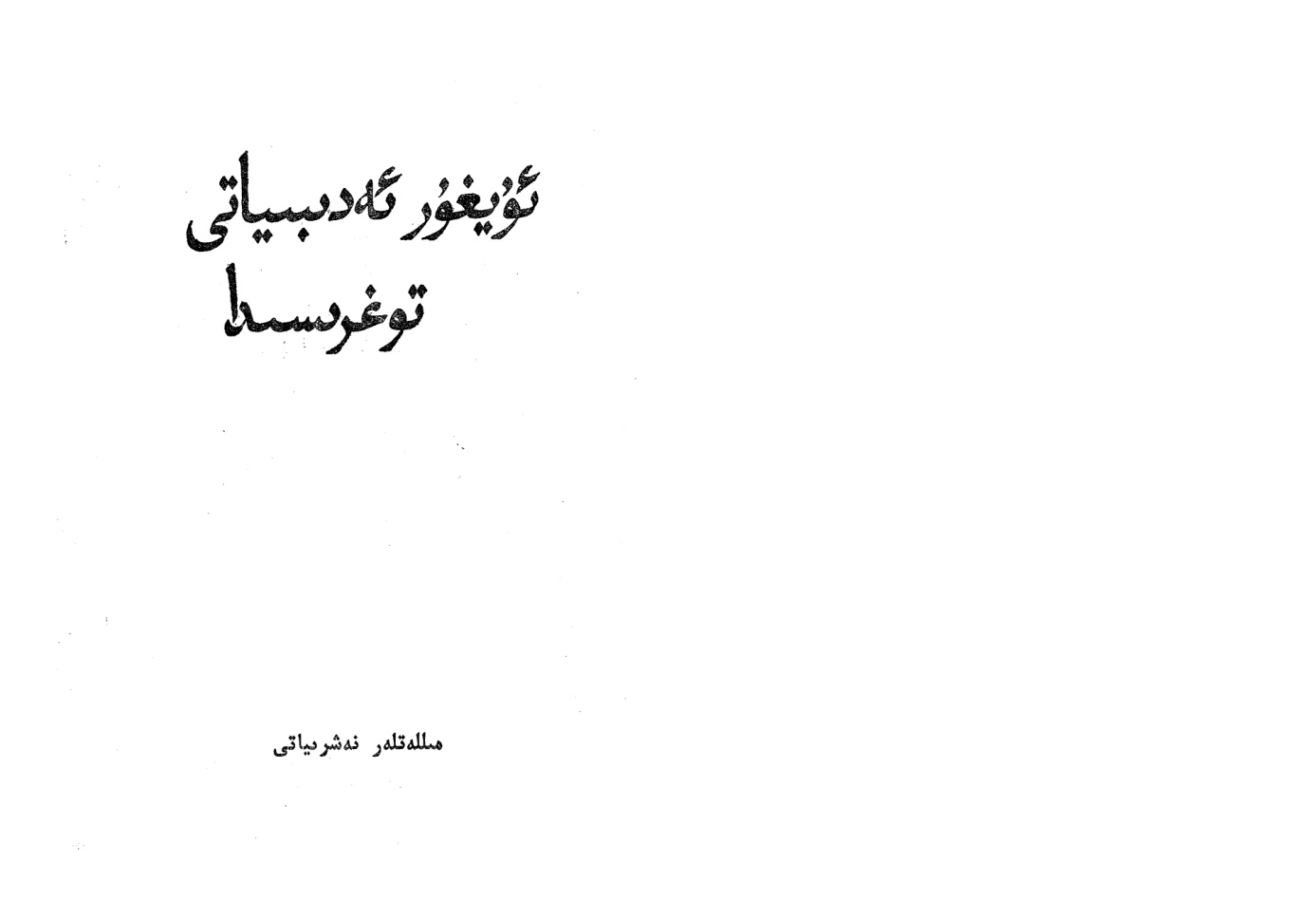 ئۇيغۇر ئەدەبىياتى توغرىسىدا