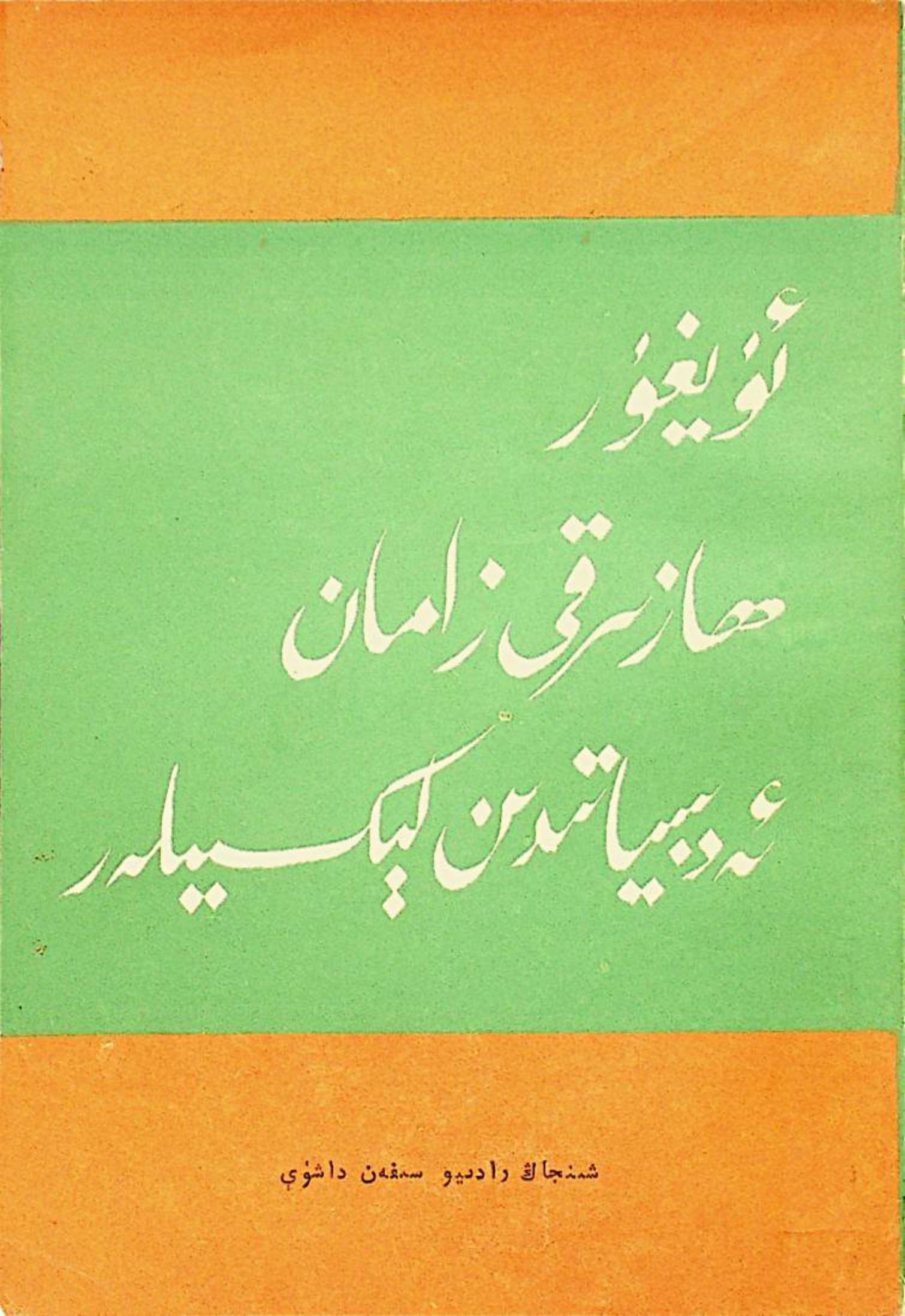 ئۇيغۇر ھازىرقى زامان ئەدەبىياتىدىن لېكسىيىلەر
