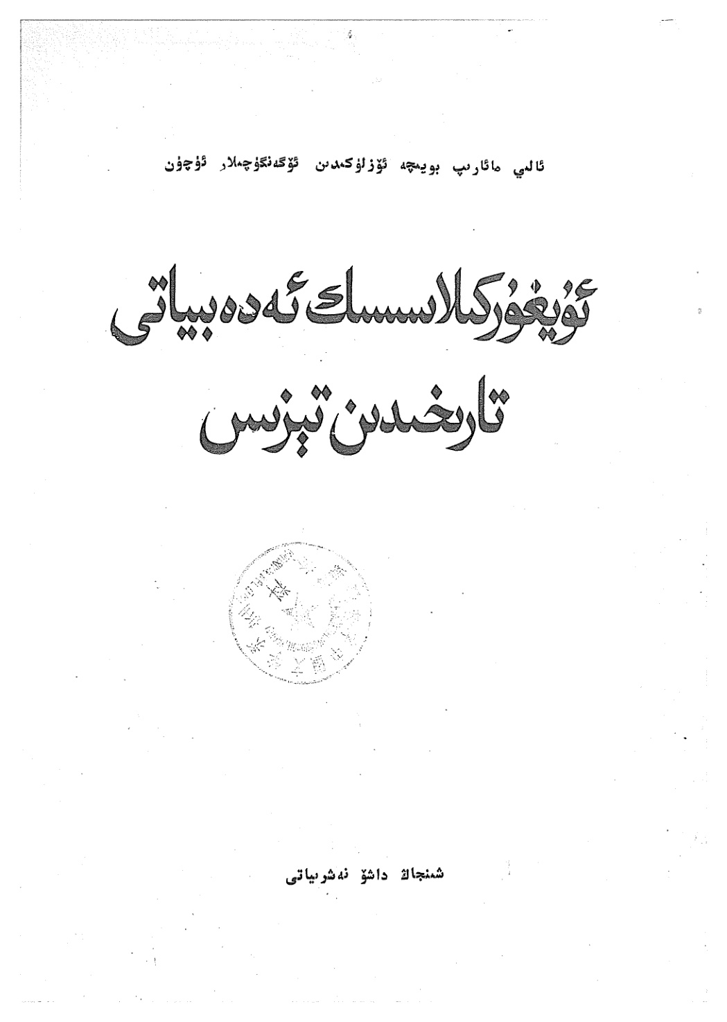 ئۇيغۇر كلاسسىك ئەدەبىياتىدىن تېزىس