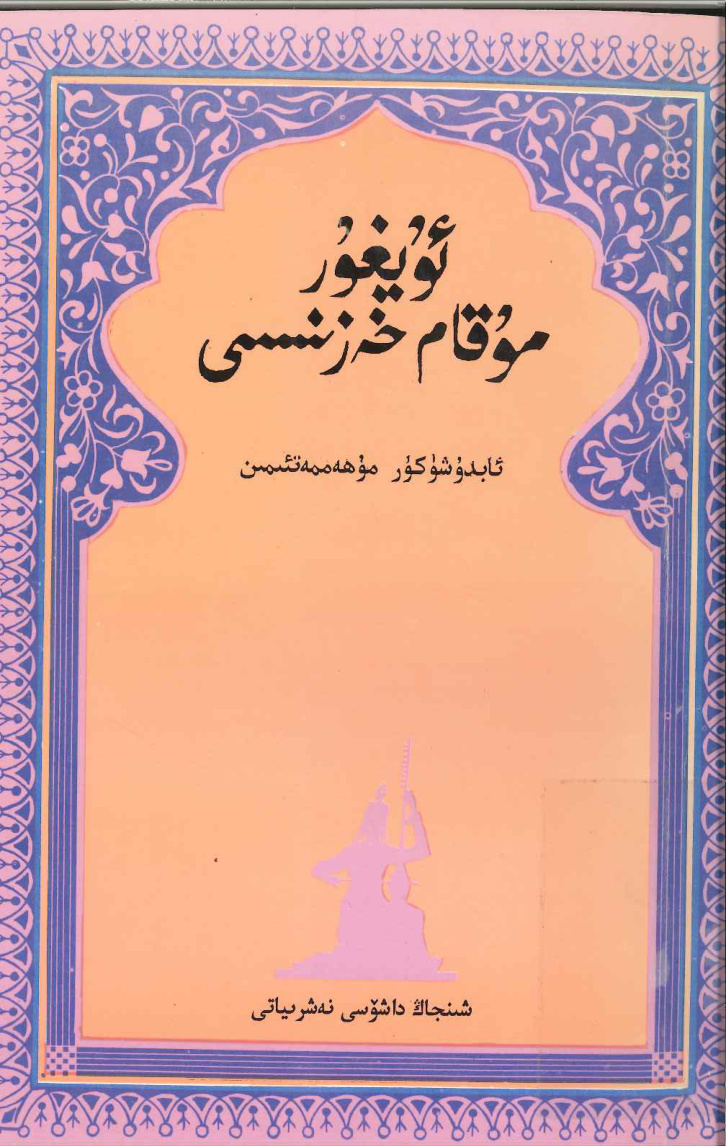 ئۇيغۇر مۇقام خەزىنىسى