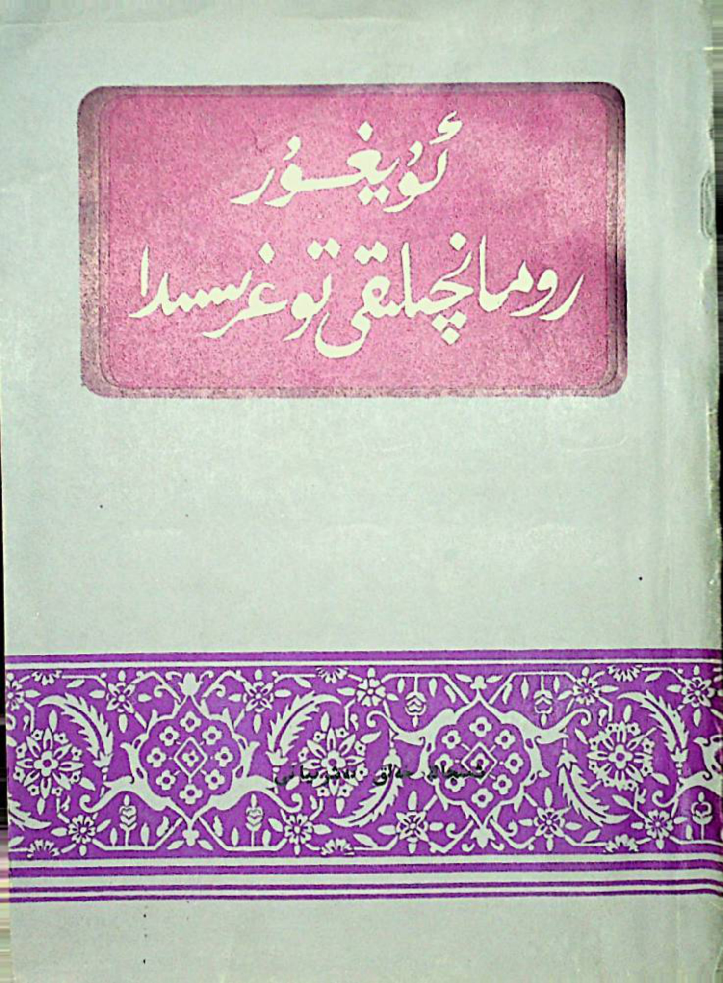 ئۇيغۇر رومانچىلىق توغرىسىدا