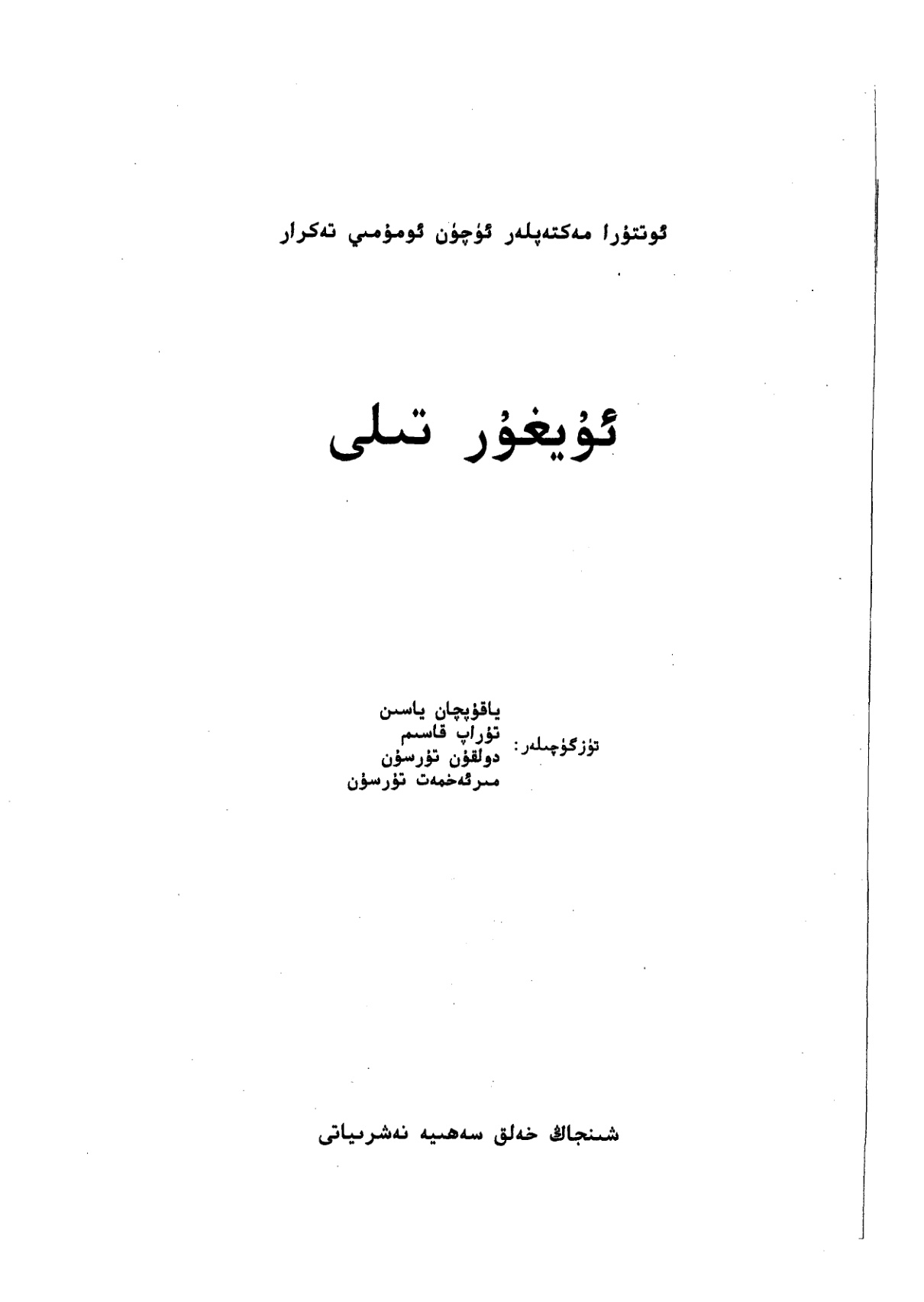 ئۇيغۇر تىلى