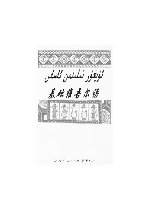 ئۇيغۇر تىلىدىن ئاساس