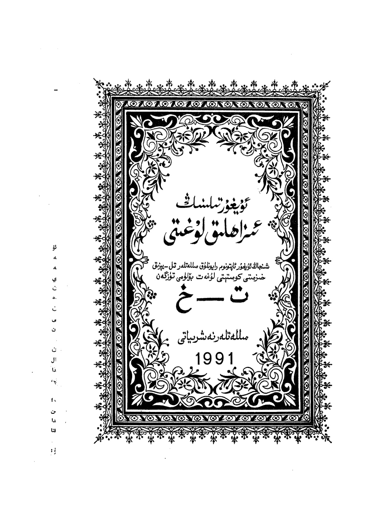 ئۇيغۇر تىلىنىڭ ئىزاھلىق لۇغىتى - 5 (ت – خ)
