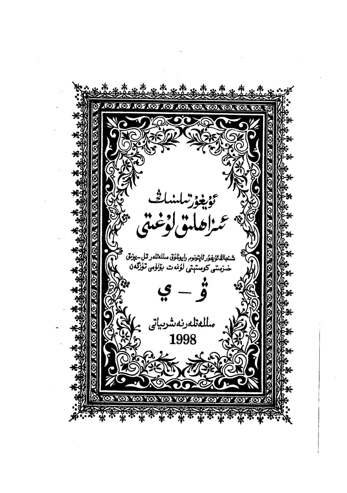 ئۇيغۇر تىلىنىڭ ئىزاھلىق لۇغىتى (ف – ي)