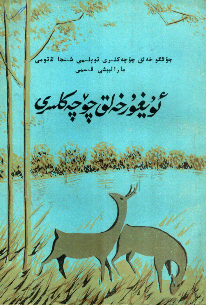ئۇيغۇر خەلق چۆچەكلىرى (مارالبېشى قىسمى)