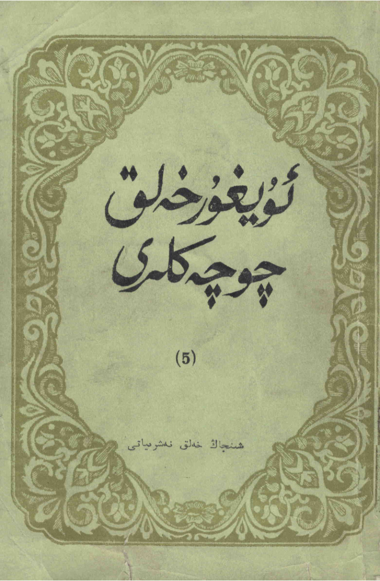 ئۇيغۇر خەلق چۆچەكلىرى (5)