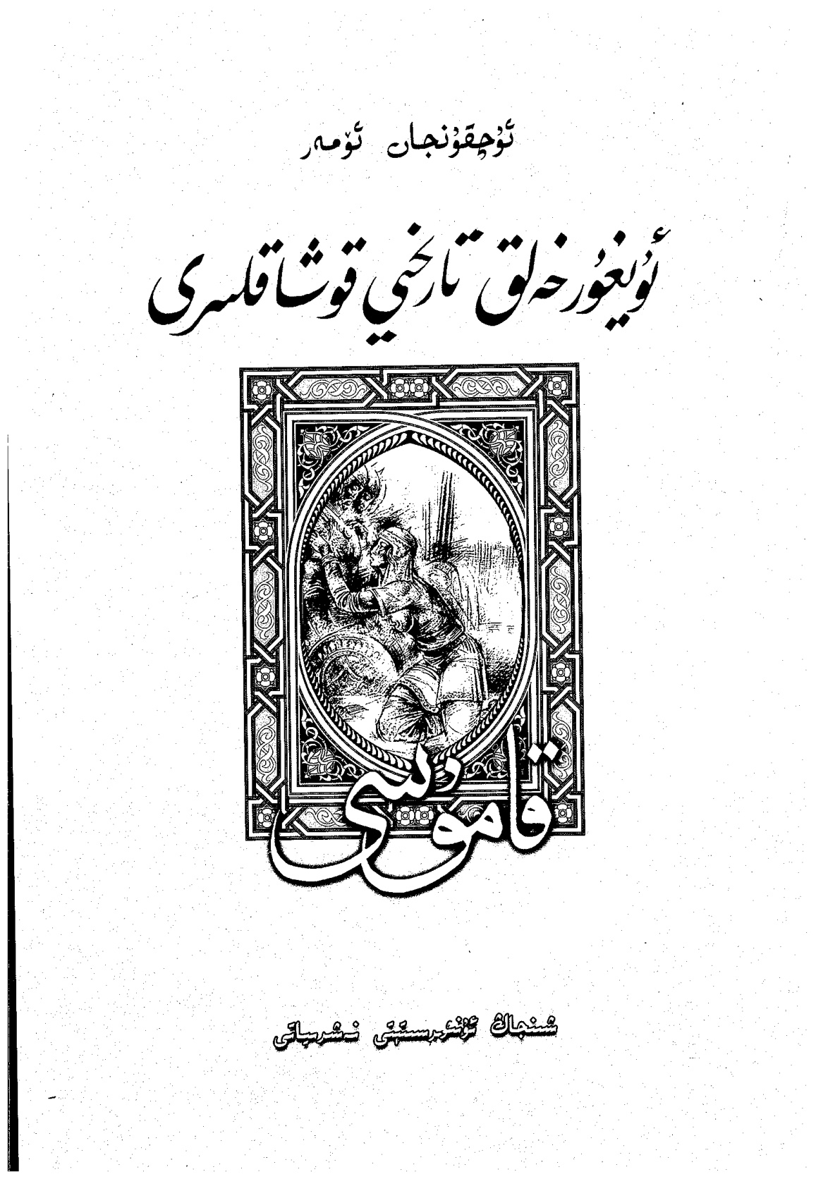 ئۇيغۇر خەلق تارىخى قوشاقلىرى قامۇسى