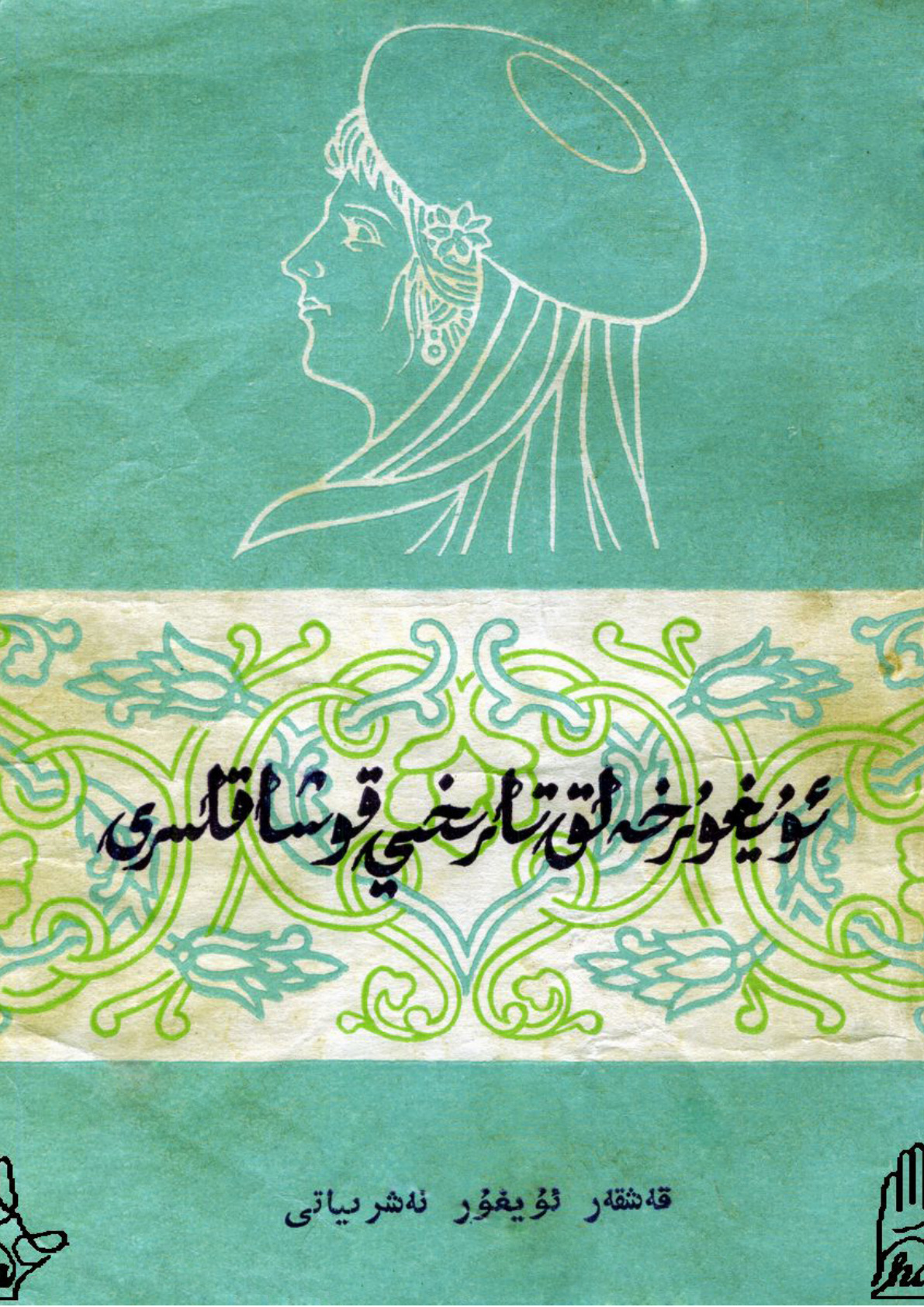 ئۇيغۇر خەلق تارىخىي قوشاقلىرى
