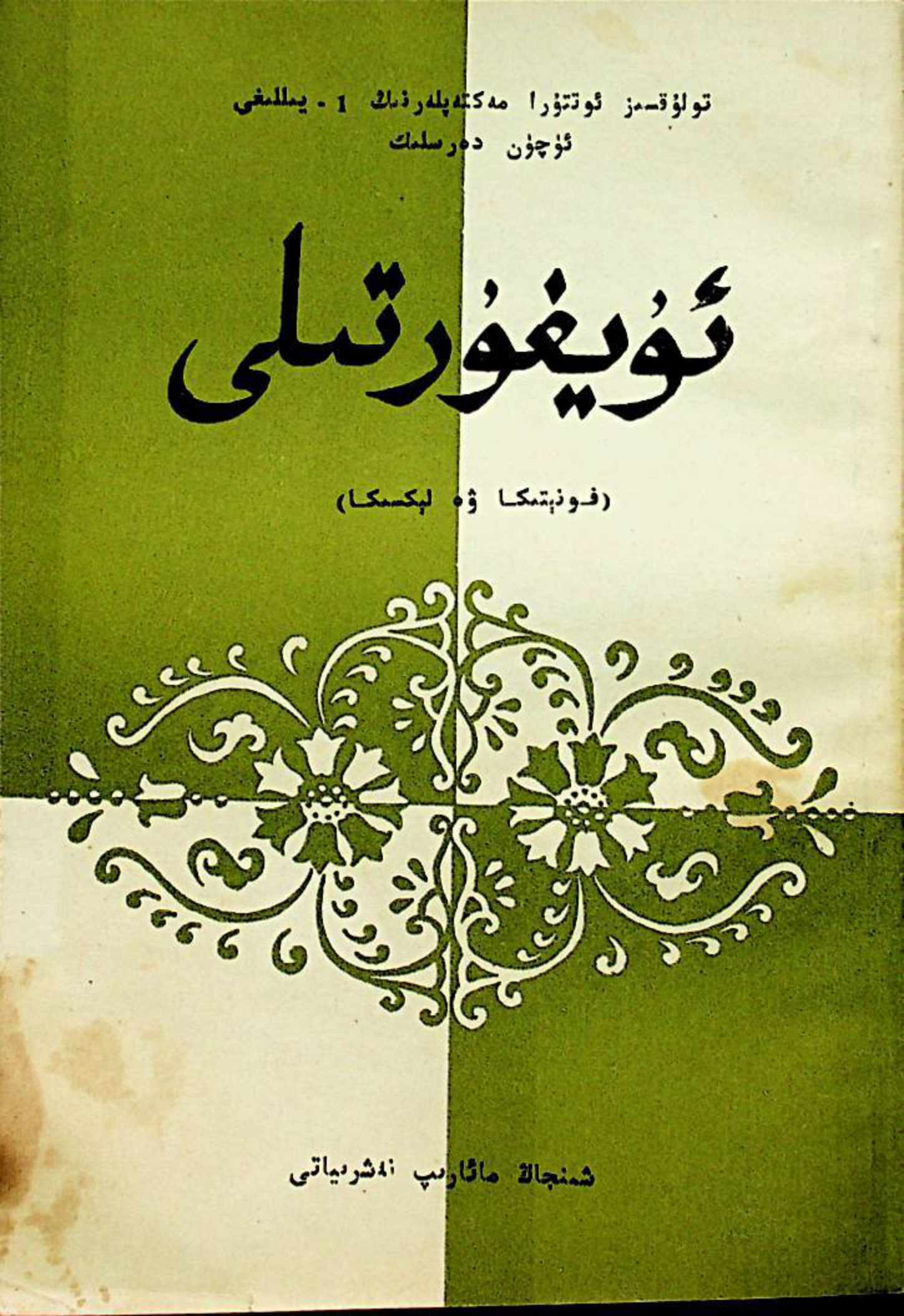 ئۇيغۇر تىلى (فونېتىكا ۋە لېكسىكا)